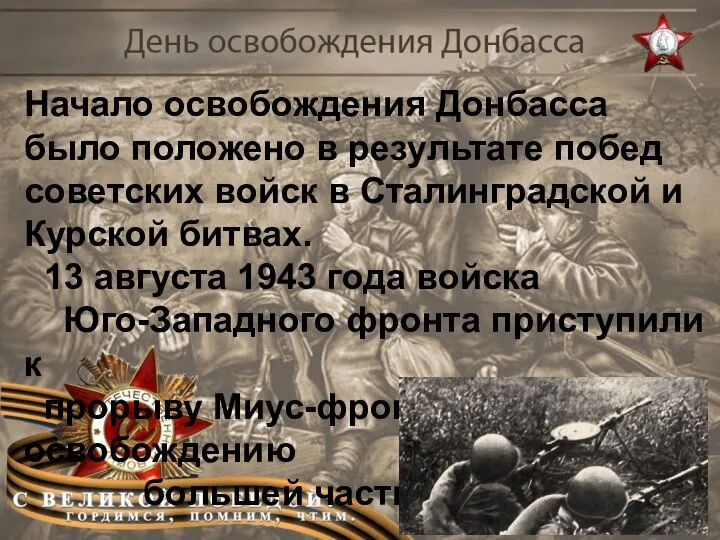Начало освобождения Донбасса было положено в результате побед советских войск в Сталинградской