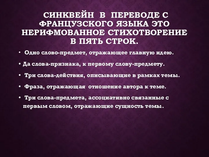 СИНКВЕЙН В ПЕРЕВОДЕ С ФРАНЦУЗСКОГО ЯЗЫКА ЭТО НЕРИФМОВАННОЕ СТИХОТВОРЕНИЕ В ПЯТЬ СТРОК.