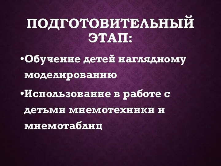 ПОДГОТОВИТЕЛЬНЫЙ ЭТАП: Обучение детей наглядному моделированию Использование в работе с детьми мнемотехники и мнемотаблиц