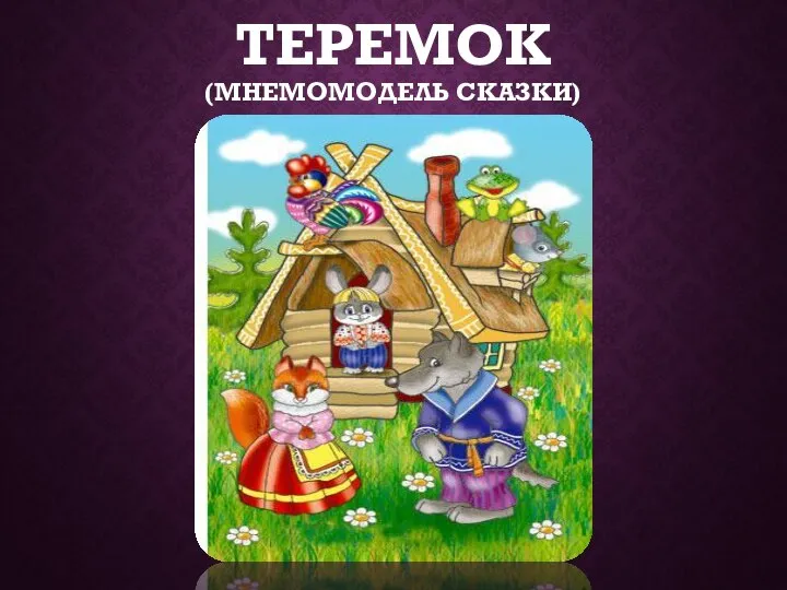 ТЕРЕМОК (МНЕМОМОДЕЛЬ СКАЗКИ)