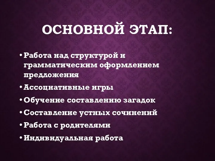 ОСНОВНОЙ ЭТАП: Работа над структурой и грамматическим оформлением предложения Ассоциативные игры Обучение