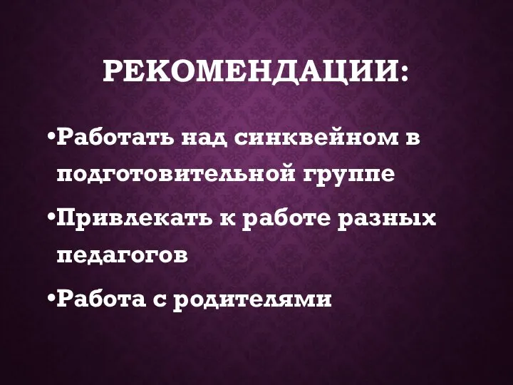 РЕКОМЕНДАЦИИ: Работать над синквейном в подготовительной группе Привлекать к работе разных педагогов Работа с родителями