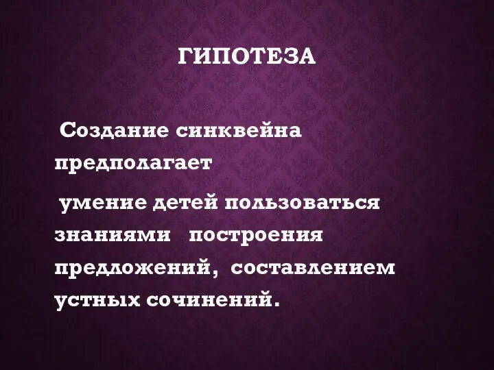 ГИПОТЕЗА Создание синквейна предполагает умение детей пользоваться знаниями построения предложений, составлением устных сочинений.