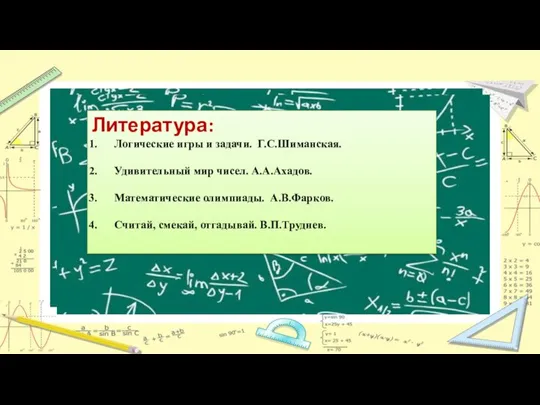 Если умножить ваш возраст на 7, затем умножить на 1443, то результатом