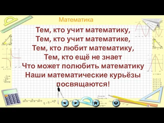 Тем, кто учит математику, Тем, кто учит математике, Тем, кто любит математику,