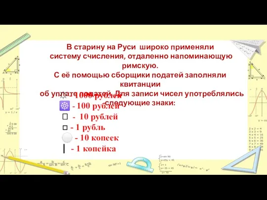 В старину на Руси широко применяли систему счисления, отдаленно напоминающую римскую. С