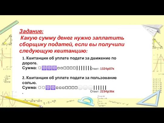 Задание: Какую сумму денег нужно заплатить сборщику податей, если вы получили следующую