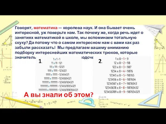 Говорят, математика — королева наук. И она бывает очень интересной, уж поверьте