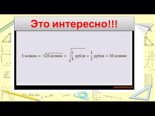 Это интересно!!!