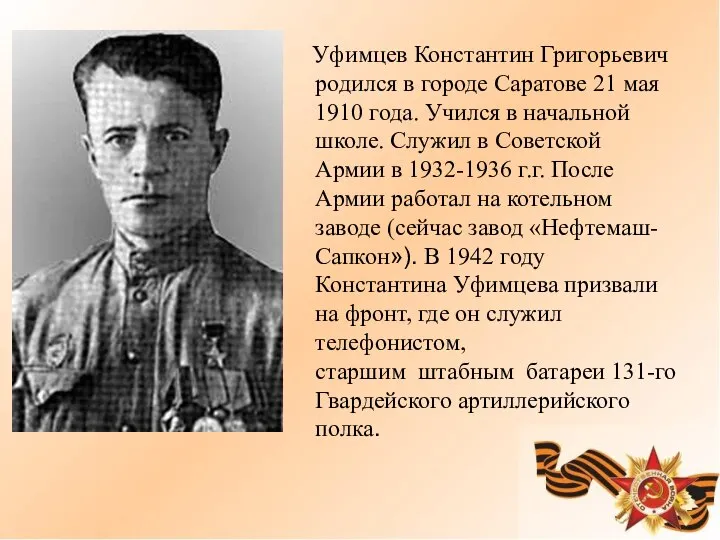 Уфимцев Константин Григорьевич родился в городе Саратове 21 мая 1910 года. Учился