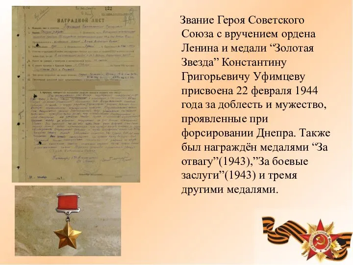Звание Героя Советского Союза с вручением ордена Ленина и медали “Золотая Звезда”