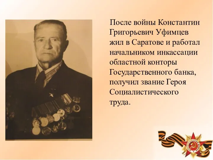 После войны Константин Григорьевич Уфимцев жил в Саратове и работал начальником инкассации