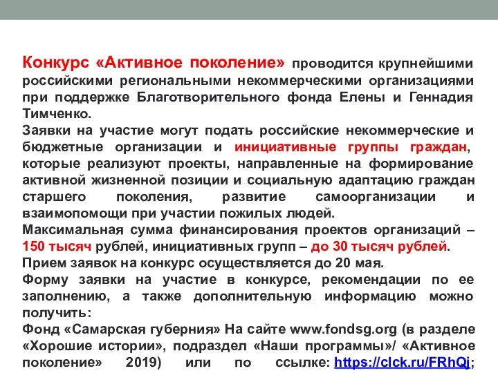 «Активное поколение 2019»: объявлен старт Всероссийского конкурса грантов 26 Мар 2019, 14:56