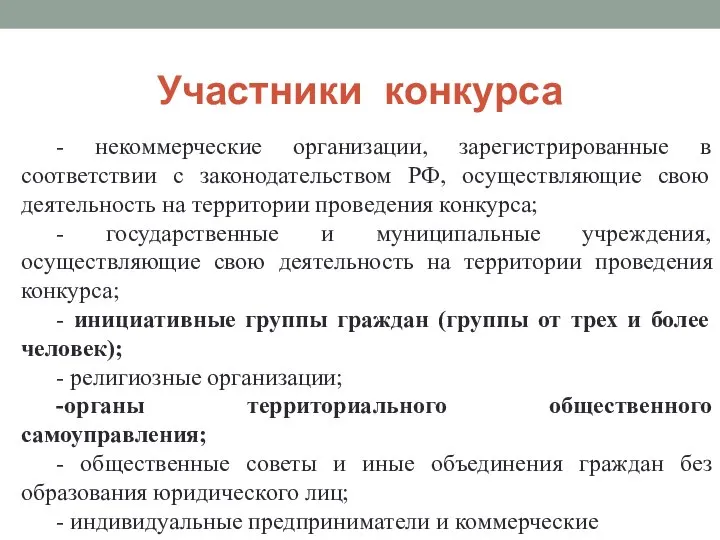 Участники конкурса - некоммерческие организации, зарегистрированные в соответствии с законодательством РФ, осуществляющие