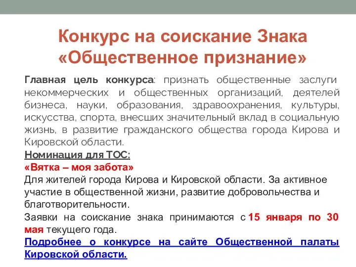 Конкурс на соискание Знака «Общественное признание» Главная цель конкурса: признать общественные заслуги