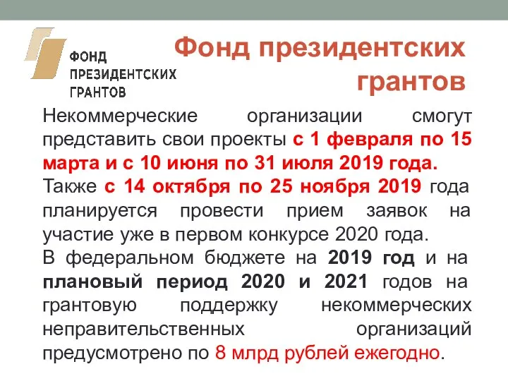 Фонд президентских грантов Некоммерческие организации смогут представить свои проекты с 1 февраля