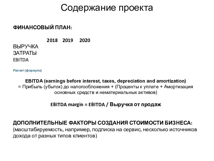 Содержание проекта ФИНАНСОВЫЙ ПЛАН: 2018 2019 2020 ВЫРУЧКА ЗАТРАТЫ EBITDA Расчет (формула)