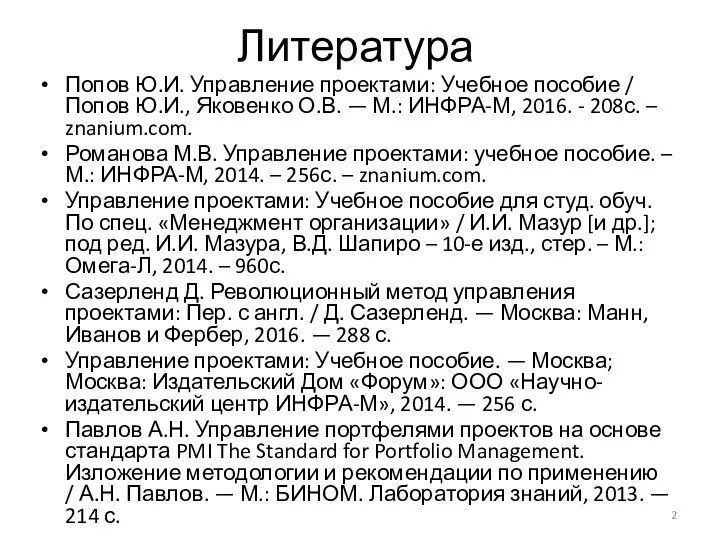 Литература Попов Ю.И. Управление проектами: Учебное пособие / Попов Ю.И., Яковенко О.В.