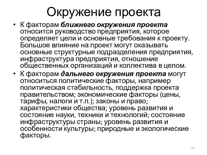 Окружение проекта К факторам ближнего окружения проекта относится руководство предприятия, которое определяет