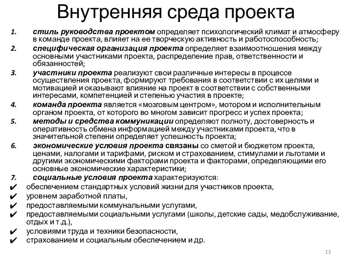 Внутренняя среда проекта стиль руководства проектом определяет психологический климат и атмосферу в