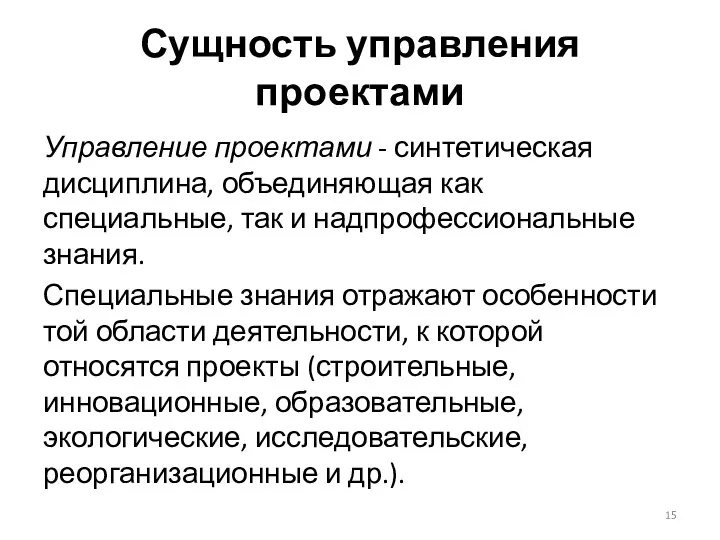 Сущность управления проектами Управление проектами - синтетическая дисциплина, объединяющая как специальные, так