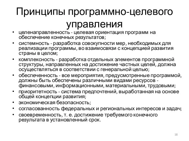 Принципы программно-целевого управления целенаправленность - целевая ориентация программ на обеспечение конечных результатов;