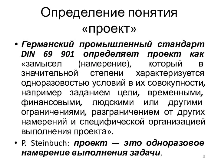 Определение понятия «проект» Германский промышленный стандарт DIN 69 901 определяет проект как