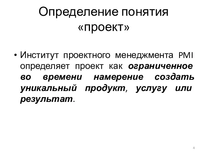 Определение понятия «проект» Институт проектного менеджмента PMI определяет проект как ограниченное во