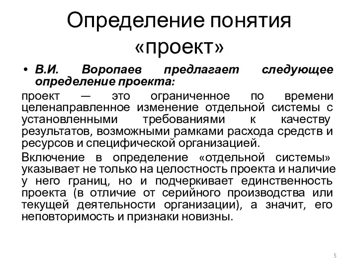 Определение понятия «проект» В.И. Воропаев предлагает следующее определение проекта: проект — это