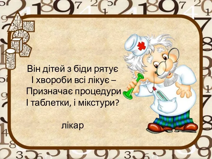 Він дітей з біди рятує І хвороби всі лікує – Призначає процедури