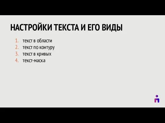 текст в области текст по контуру текст в кривых текст-маска НАСТРОЙКИ ТЕКСТА И ЕГО ВИДЫ