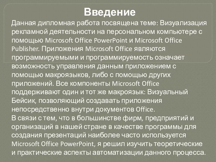 Введение Данная дипломная работа посвящена теме: Визуализация рекламной деятельности на персональном компьютере