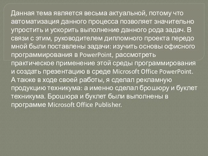 Данная тема является весьма актуальной, потому что автоматизация данного процесса позволяет значительно