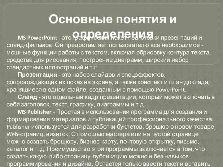 Основные понятия и определения MS PowerPoint - это графический пакет подготовки презентаций