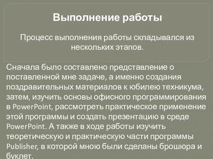 Выполнение работы Процесс выполнения работы складывался из нескольких этапов. Сначала было составлено