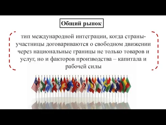 Общий рынок тип международной интеграции, когда страны-участницы договариваются о свободном движении через