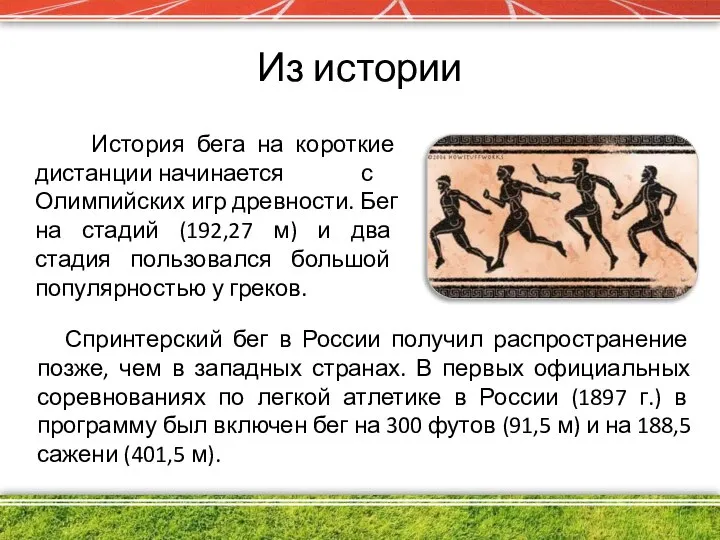 Из истории История бега на короткие дистанции начинается с Олимпийских игр древности.