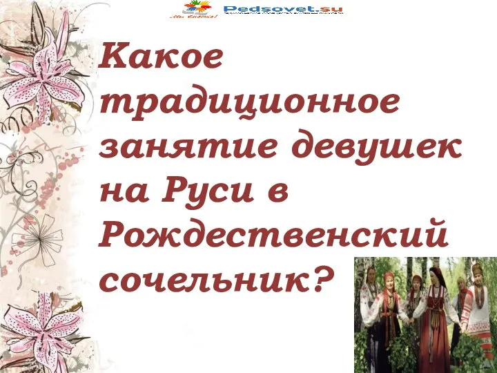 Какое традиционное занятие девушек на Руси в Рождественский сочельник?
