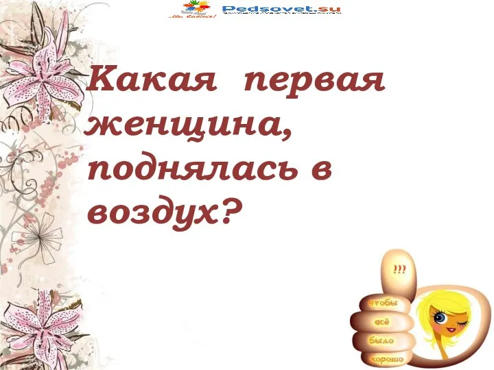 Какая первая женщина, поднялась в воздух?