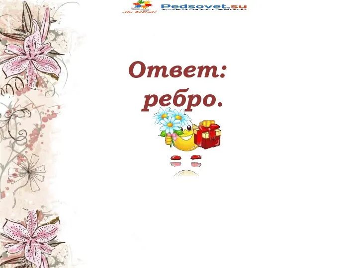 Ответ: ребро.