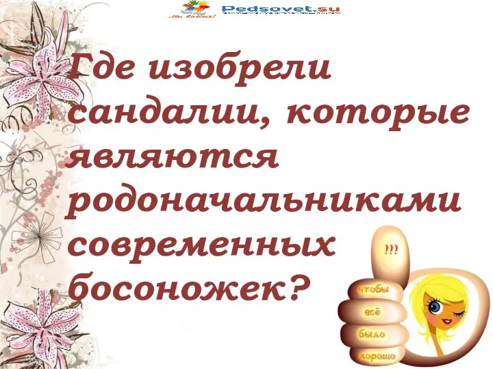 Где изобрели сандалии, которые являются родоначальниками современных босоножек?