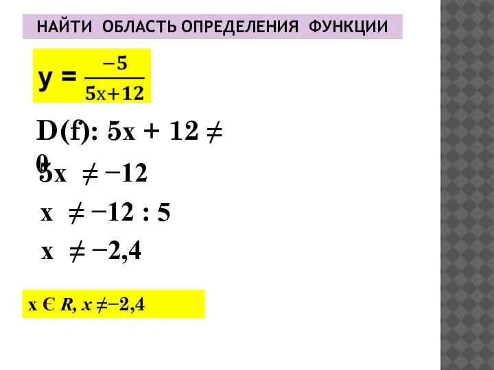 НАЙТИ ОБЛАСТЬ ОПРЕДЕЛЕНИЯ ФУНКЦИИ х Є R, х ≠−2,4 D(f): 5х +