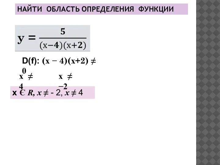 НАЙТИ ОБЛАСТЬ ОПРЕДЕЛЕНИЯ ФУНКЦИИ х Є R, х ≠ - 2, х