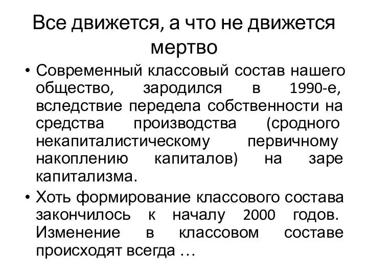 Все движется, а что не движется мертво Современный классовый состав нашего общество,