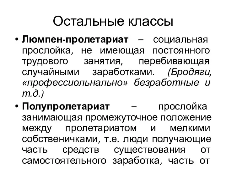 Остальные классы Люмпен-пролетариат – социальная прослойка, не имеющая постоянного трудового занятия, перебивающая