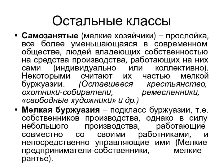 Остальные классы Самозанятые (мелкие хозяйчики) – прослойка, все более уменьшающаяся в современном