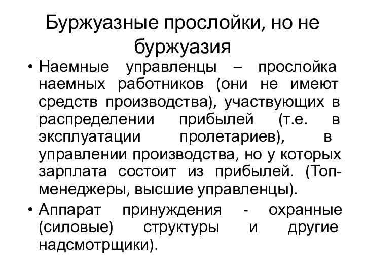 Буржуазные прослойки, но не буржуазия Наемные управленцы – прослойка наемных работников (они