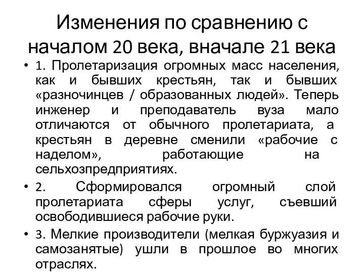 Изменения по сравнению с началом 20 века, вначале 21 века 1. Пролетаризация