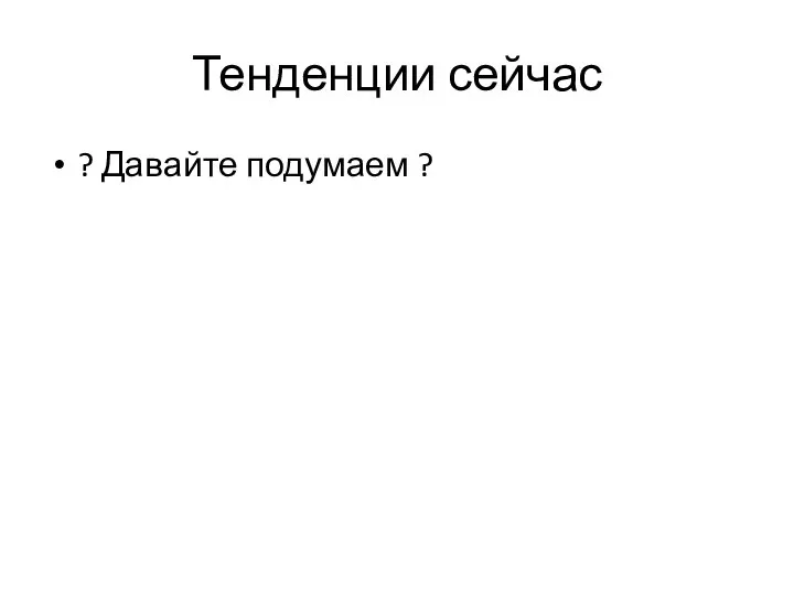 Тенденции сейчас ? Давайте подумаем ?