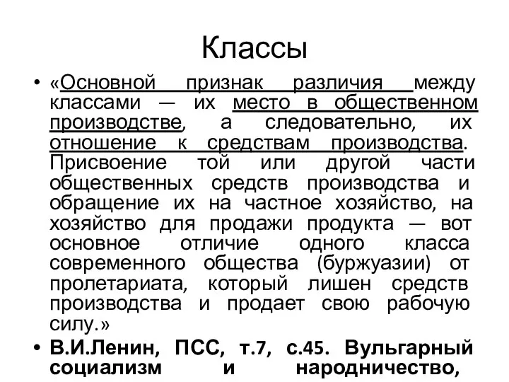 Классы «Основной признак различия между классами — их место в общественном производстве,